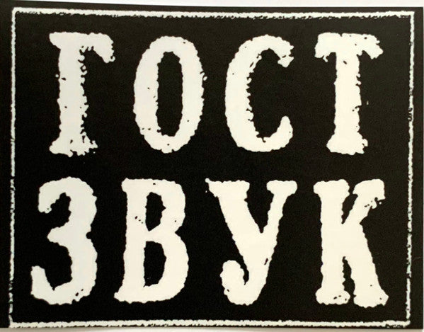 Various - ГОСТ ЗВУК 5 ЛЕТ (3xVINYL) | Mint (M) Mint (M) - TECHNO/EXPERIMENTAL *NEW*