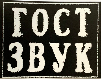 Various - ГОСТ ЗВУК 5 ЛЕТ (3xVINYL) | Mint (M) Mint (M) - TECHNO/EXPERIMENTAL *NEW*