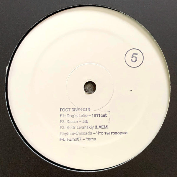 Various - ГОСТ ЗВУК 5 ЛЕТ (3xVINYL) | Mint (M) Mint (M) - TECHNO/EXPERIMENTAL *NEW*