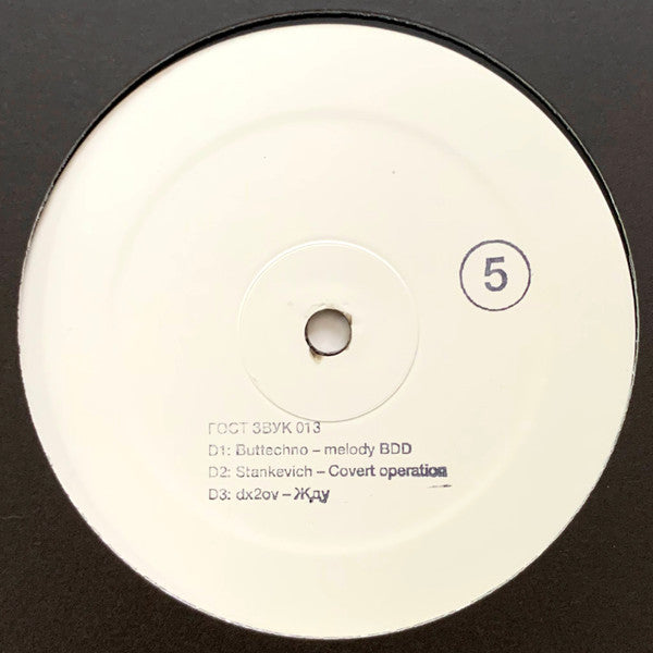 Various - ГОСТ ЗВУК 5 ЛЕТ (3xVINYL) | Mint (M) Mint (M) - TECHNO/EXPERIMENTAL *NEW*