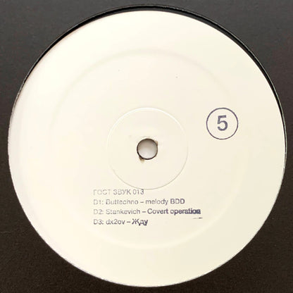 Various - ГОСТ ЗВУК 5 ЛЕТ (3xVINYL) | Mint (M) Mint (M) - TECHNO/EXPERIMENTAL *NEW*