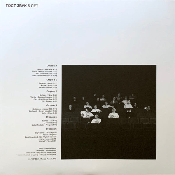ГОСТ ЗВУК 5 ЛЕТ (3xVINYL) | Mint (M) Mint (M) - TECHNO/EXPERIMENTAL *NEW*