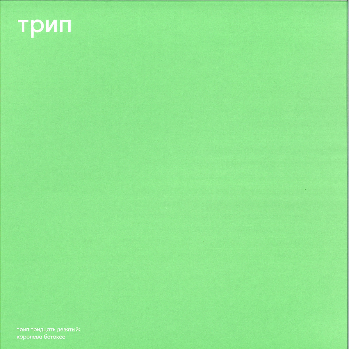 Vladimir Dubyshkin - (PRESALE 10/9/26) The Botox Queen (VINYL 12" Trip) | NEW - TECHNO *NEW*