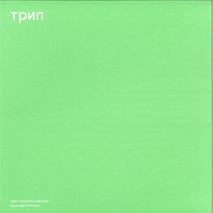 Vladimir Dubyshkin - (PRESALE 10/9/26) The Botox Queen (VINYL 12" Trip) | NEW - TECHNO *NEW*