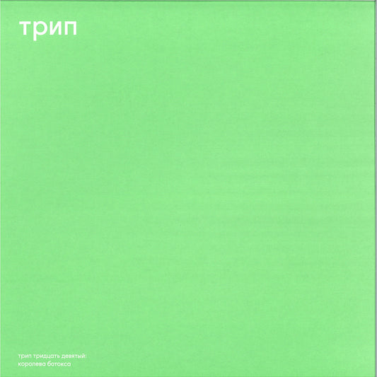 Vladimir Dubyshkin - (PRESALE 10/9/26) The Botox Queen (VINYL 12" Trip) | NEW - TECHNO *NEW*