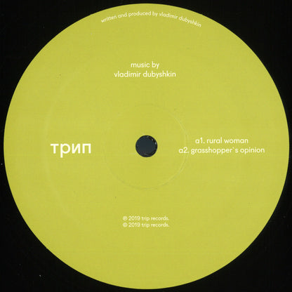 Vladimir Dubyshkin - (PRESALE 10/9/26) Budni Nashego Kolhoza [Будни Нашего Колхоза] (VINYL 12" Trip) | NEW - TECHNO *NEW*