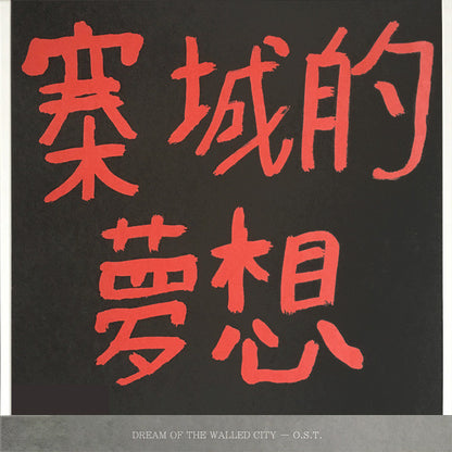 Dream Of The Walled City (O.S.T.) | Mint (M) Mint (M)