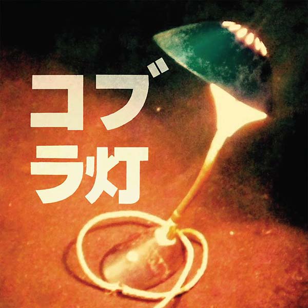 The Cobra Lamps EP |
