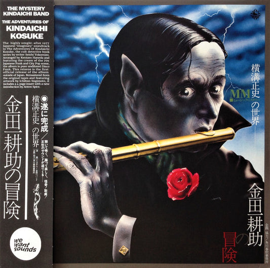 The Mystery Kindaichi Band = The Mystery Kindaichi 横溝正史の世界 - MM (ミュージック・ミステリー) - 金田一耕助の冒険 = The Adventures Of Kosuke Kindaichi LP Mint (M) Mint (M)