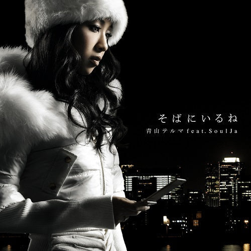 Thelma Aoyama feat. SoulJa - You'Re By My Side / My Dear Friends |