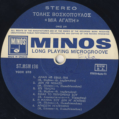 Μια Αγάπη | Very Good (VG) Very Good Plus (VG+)