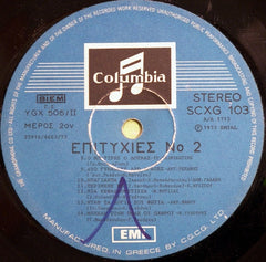 Various Επιτυχίες Νο 2 Columbia LP, Comp Very Good Plus (VG+) Very Good Plus (VG+)