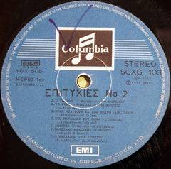 Various Επιτυχίες Νο 2 Columbia LP, Comp Very Good Plus (VG+) Very Good Plus (VG+)