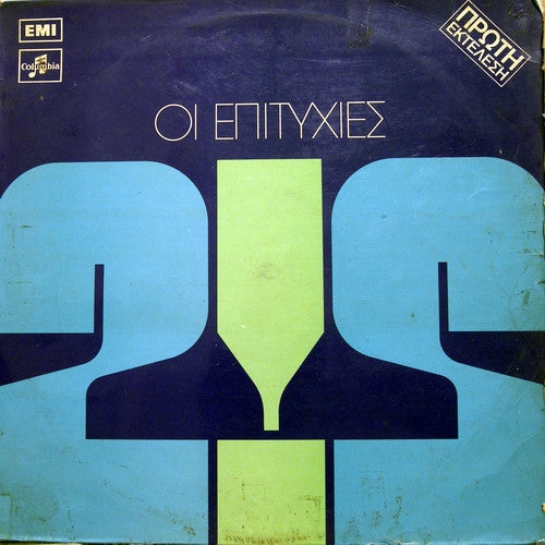 Επιτυχίες Νο 2 | Very Good Plus (VG+) Very Good Plus (VG+)