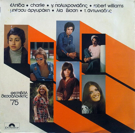 Φεστιβάλ Θεσσαλονίκης ΄75 | Very Good Plus (VG+) Near Mint (NM)