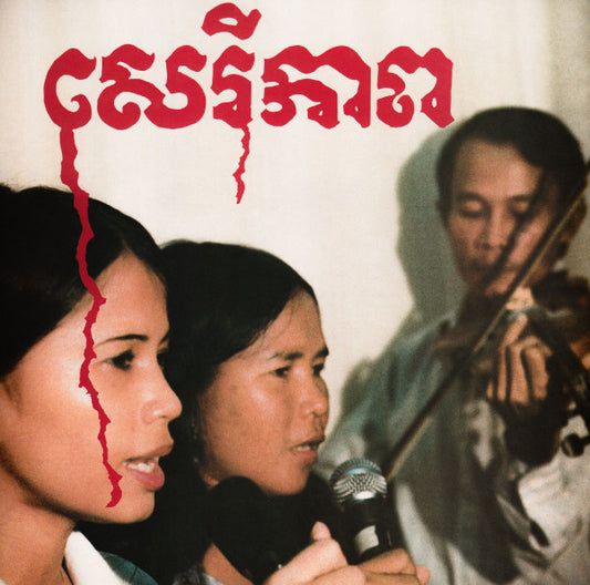 សេរីភាព - Cambodian Liberation Songs (VINYL) | Mint (M) Mint (M) - WORLD/CAMBODIA *NEW*