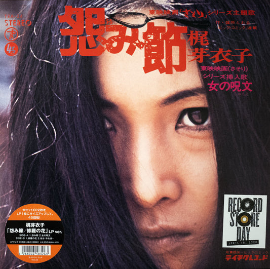 Meiko Kaji (梶 芽衣子) - Urami Bushi / the Flower of Carnage (怨み節 / 修羅の花) (RSD 2026 VINYL) | Mint (M) Mint (M) - WORLD/JAPAN *NEW*