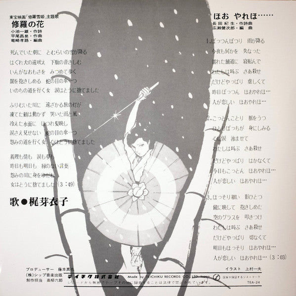 Meiko Kaji (梶 芽衣子) - Urami Bushi / the Flower of Carnage (怨み節 / 修羅の花) (RSD 2026 VINYL) | Mint (M) Mint (M) - WORLD/JAPAN *NEW*