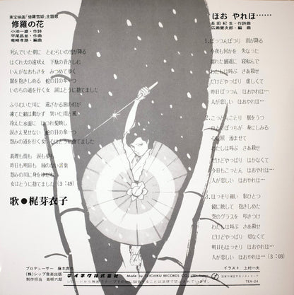 Meiko Kaji (梶 芽衣子) - Urami Bushi / the Flower of Carnage (怨み節 / 修羅の花) (RSD 2026 VINYL) | Mint (M) Mint (M) - WORLD/JAPAN *NEW*