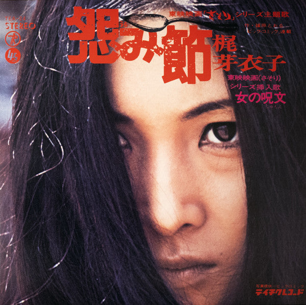 Meiko Kaji (梶 芽衣子) - Urami Bushi / the Flower of Carnage (怨み節 / 修羅の花) (RSD 2026 VINYL) | Mint (M) Mint (M) - WORLD/JAPAN *NEW*