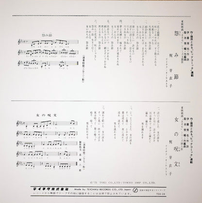 Meiko Kaji (梶 芽衣子) - Urami Bushi / the Flower of Carnage (怨み節 / 修羅の花) (RSD 2026 VINYL) | Mint (M) Mint (M) - WORLD/JAPAN *NEW*