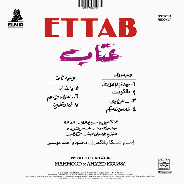 عتاب - عتاب = Ettab (VINYL LP Elmir MIR04LP 2023) | - WORLD *SEALED*