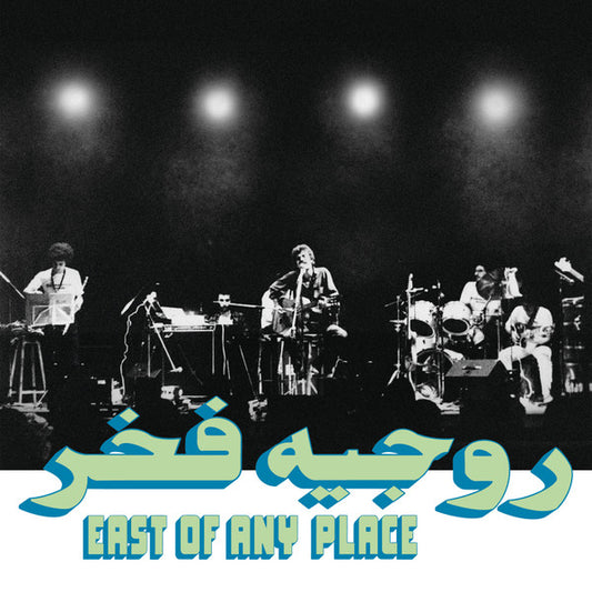 East Of Any Place (VINYL) | Mint (M) Mint (M) - WORLD *SEALED*