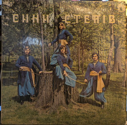 Сини Степів (VINYL) | Very Good (VG) Excellent (EX) - WORLD / USED *VERY GOOD*