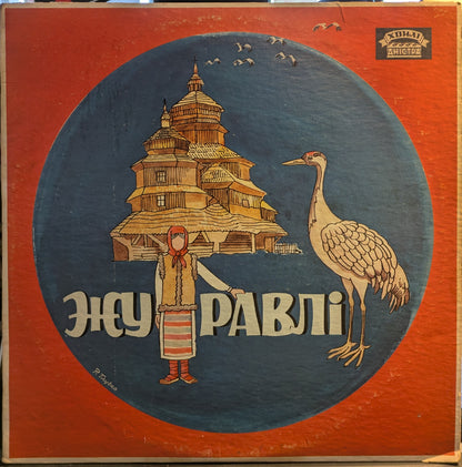 Zhuravli (VINYL) | Very Good (VG) Very Good Plus (VG+) - WORLD / USED *VERY GOOD*