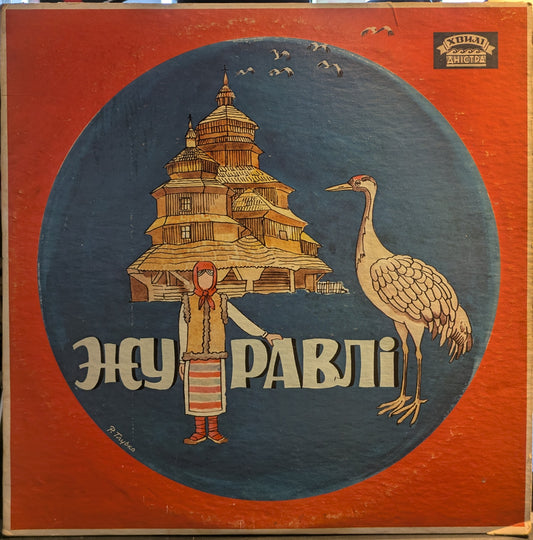 Zhuravli (VINYL) | Very Good (VG) Very Good Plus (VG+) - WORLD / USED *VERY GOOD*