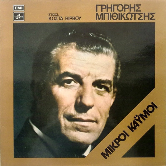 Μικροί Καϋμοί | Very Good Plus (VG+) Near Mint (NM)